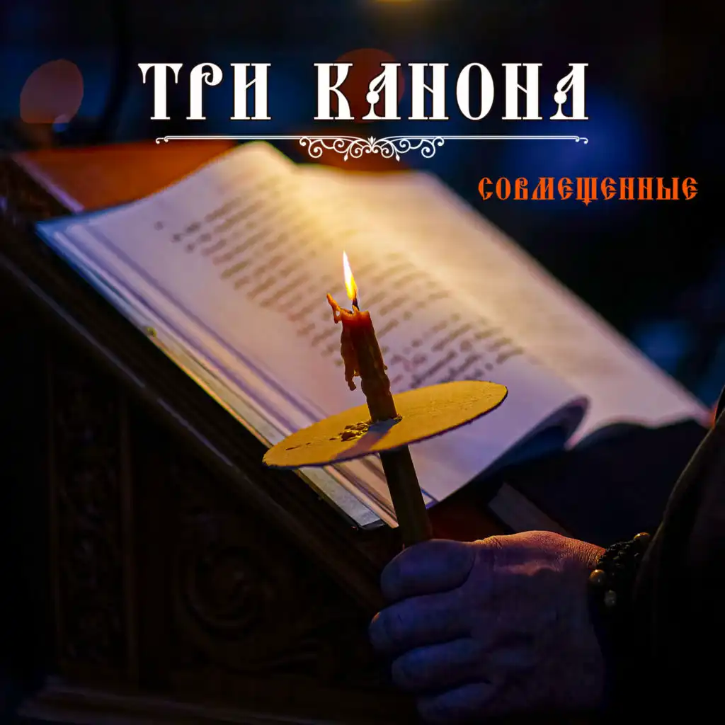 Три канона совмещенные by Глас вокальный проект | Play on Anghami