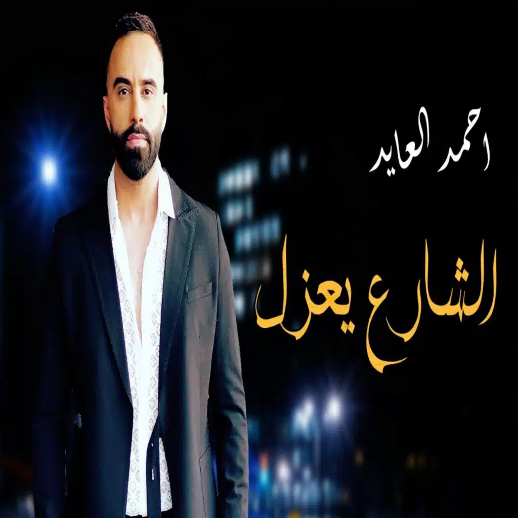الشارع