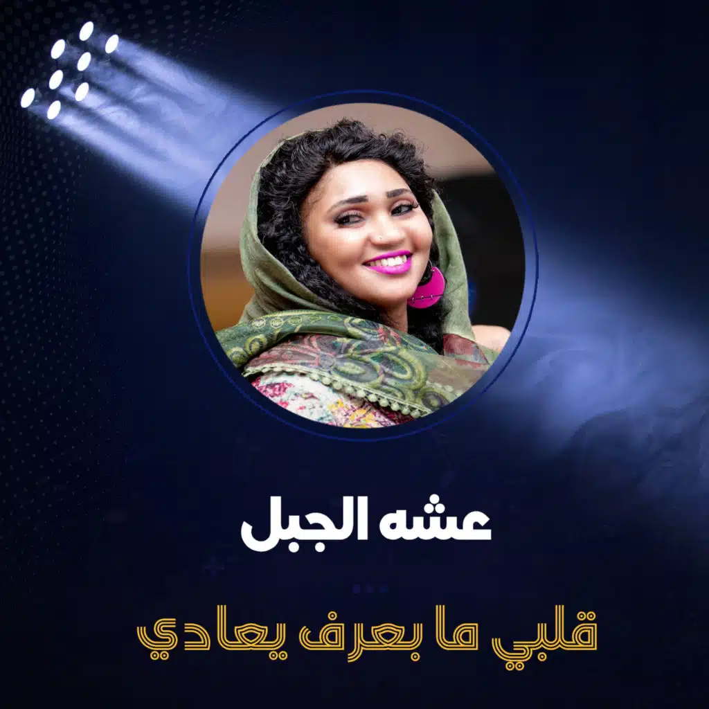 قلبي ما بعرف يعادي