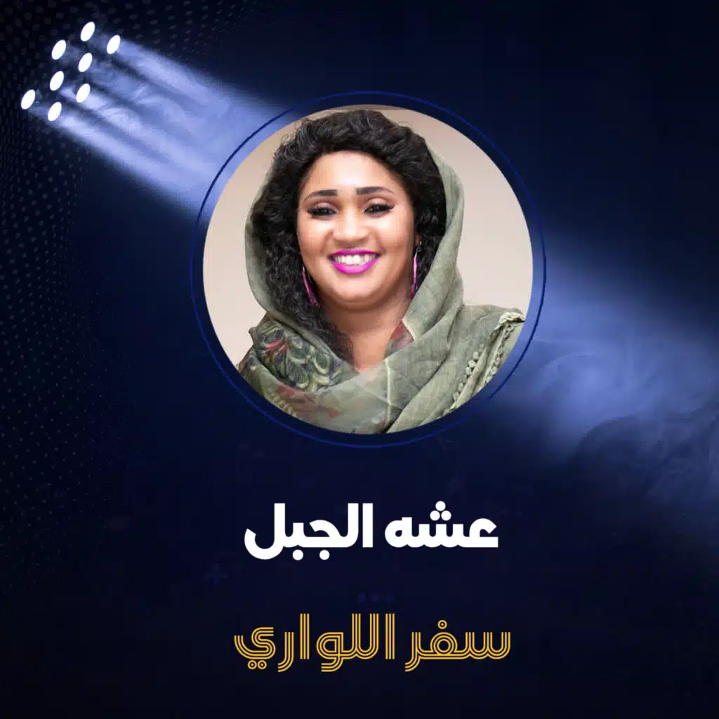 سفر اللواري