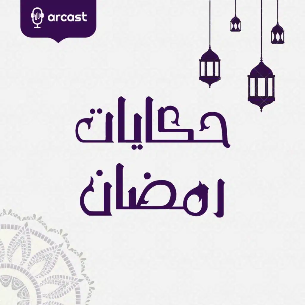 حكايات رمضان