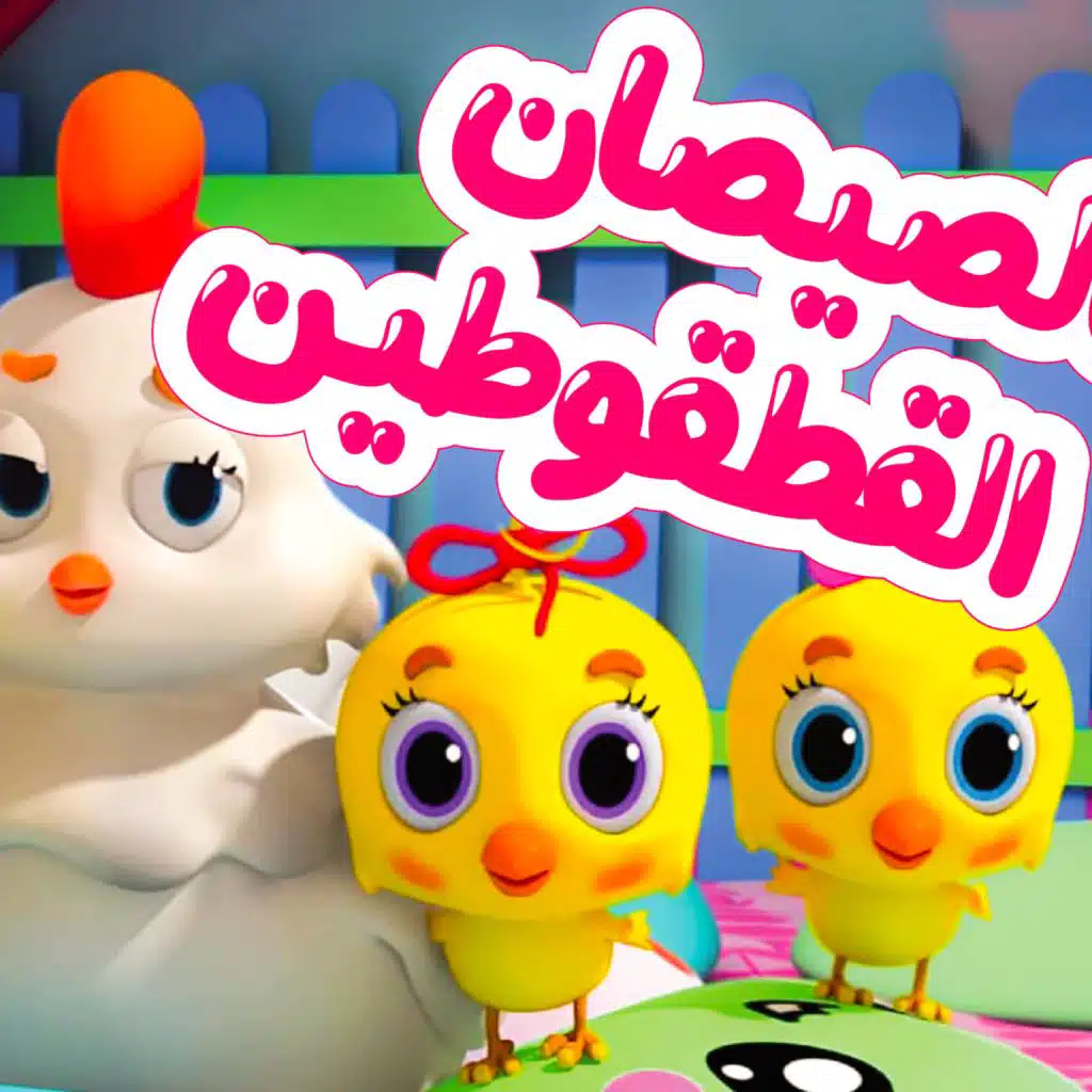 صيصان وناسة