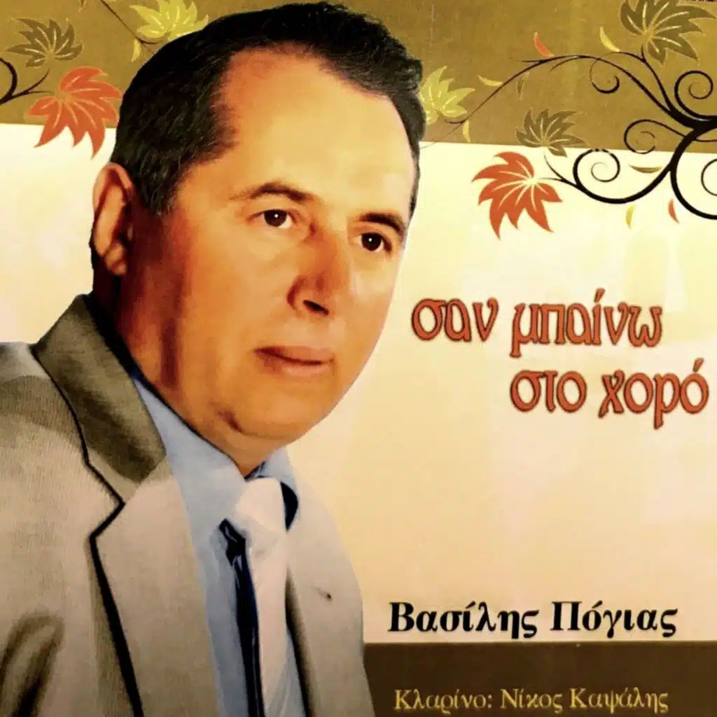 Σαν μπαίνω στον χορό