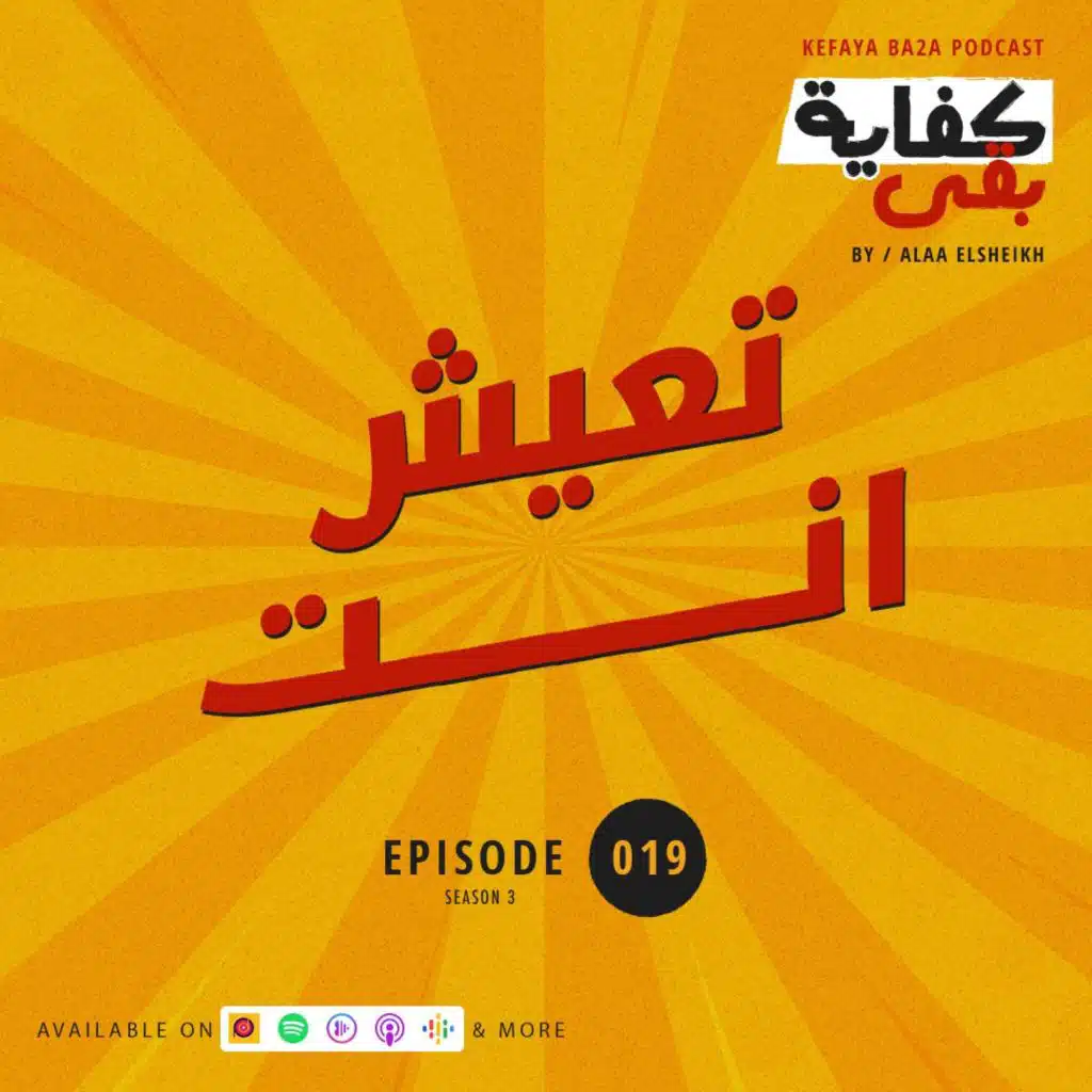 حلقة: #019 تعيش انت