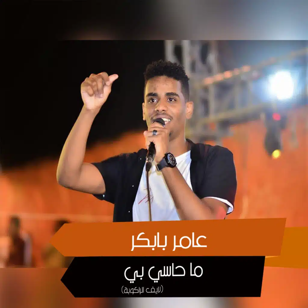 ما حاسي بي (لايف الراكوبة)