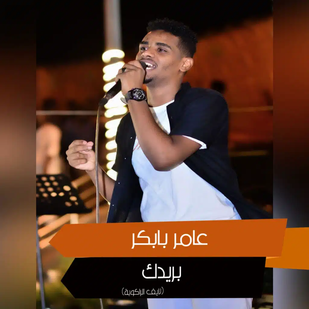 بريدك (لايف الراكوبة)