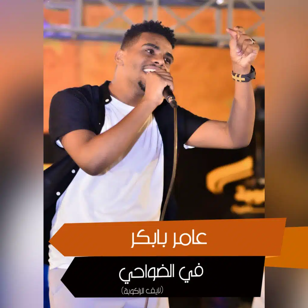 في الضواحي (لايف الراكوبة)