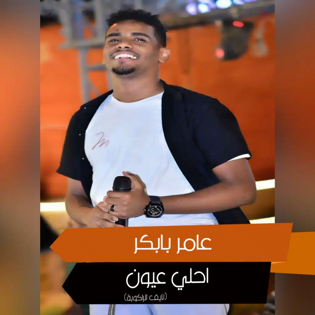 احلي عيون (لايف الراكوبة)