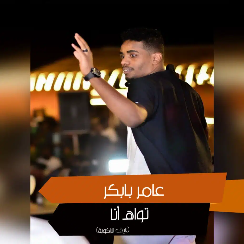 تواه أنا (لايف الراكوبة)