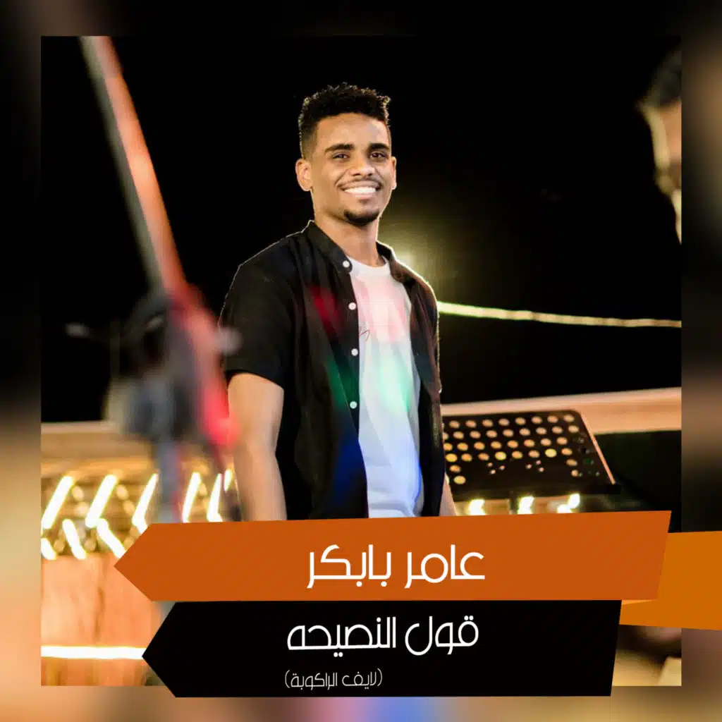 قول النصيحه (لايف الراكوبة)