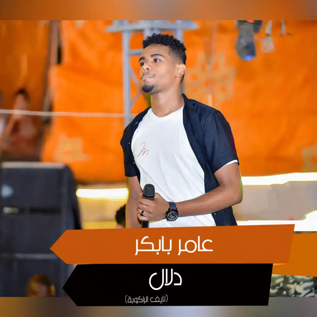 دلال (لايف الراكوبة)