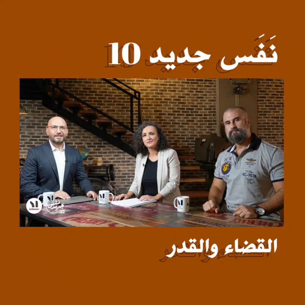 Nafas Jdeed 10: القضاء والقدر