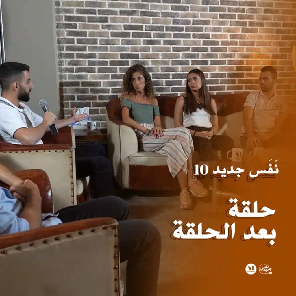 Nafas Jdeed 10: نقاش إكسترا