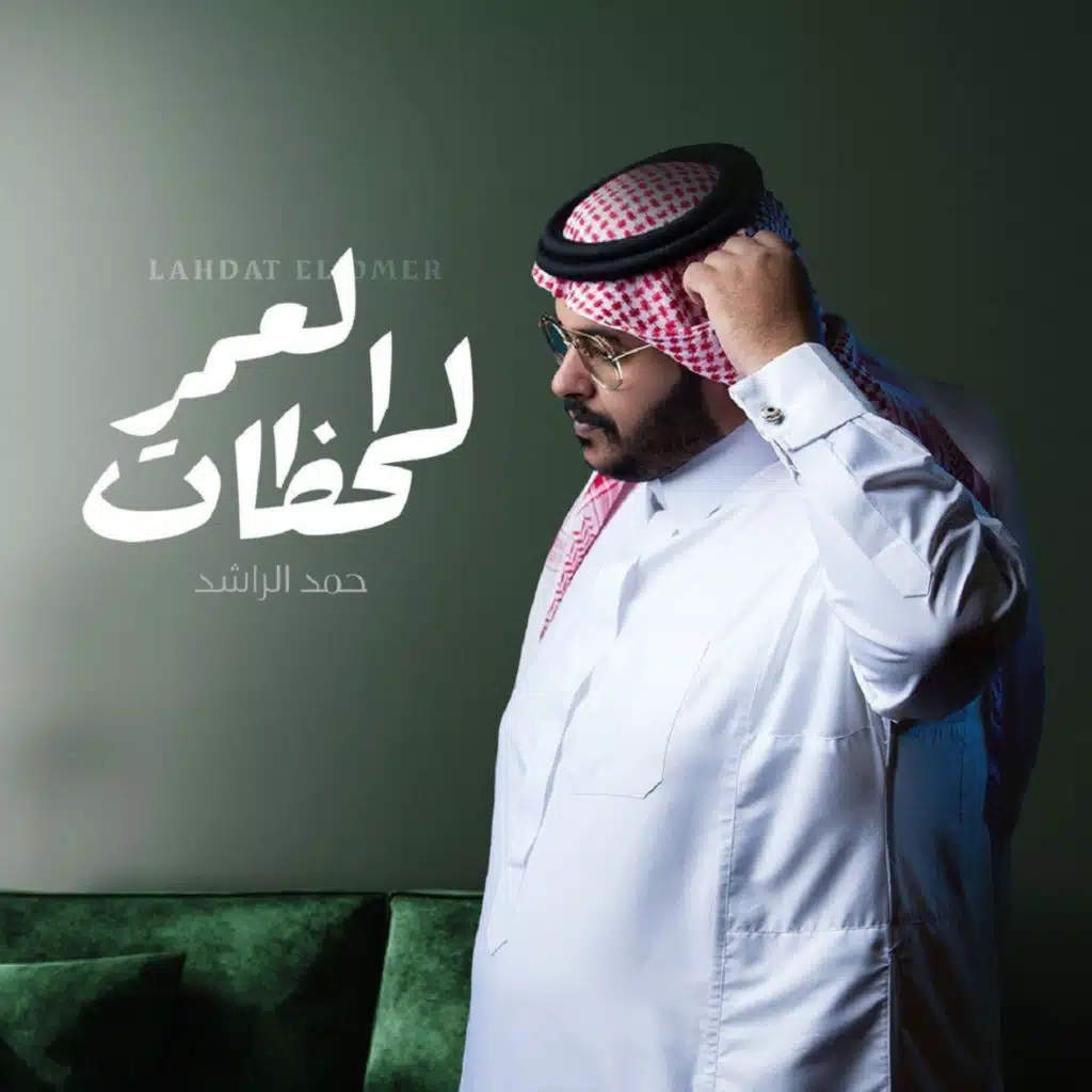 لحظات العمر