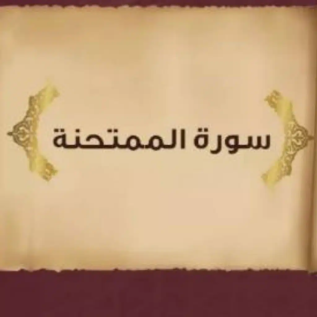 سورة الممتحنه