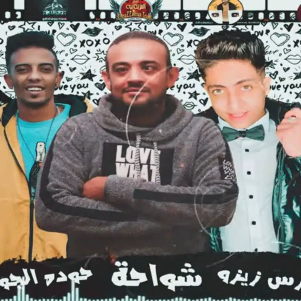 شواحة والموزة