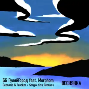Веснянка Remixes (feat. Morphom)