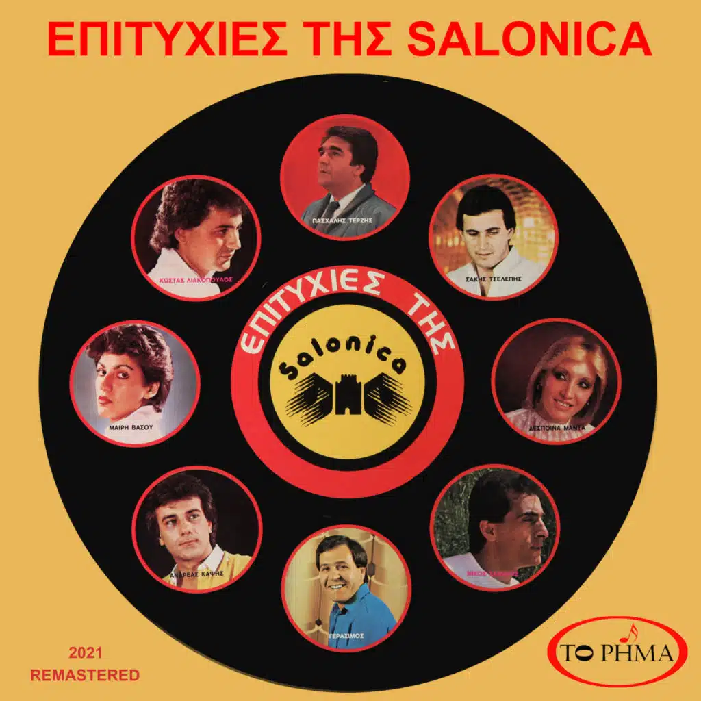 Μια διαδρομή (2021 Remastered)