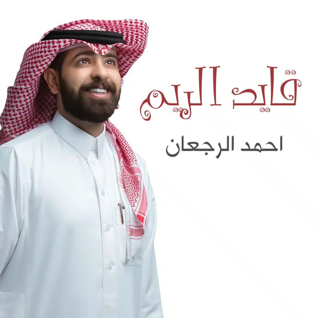 قايد الريم