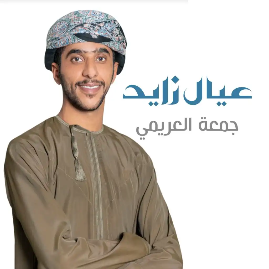 عيال زايد