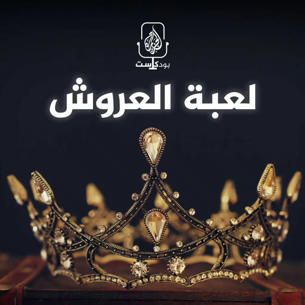 لعبة العروش