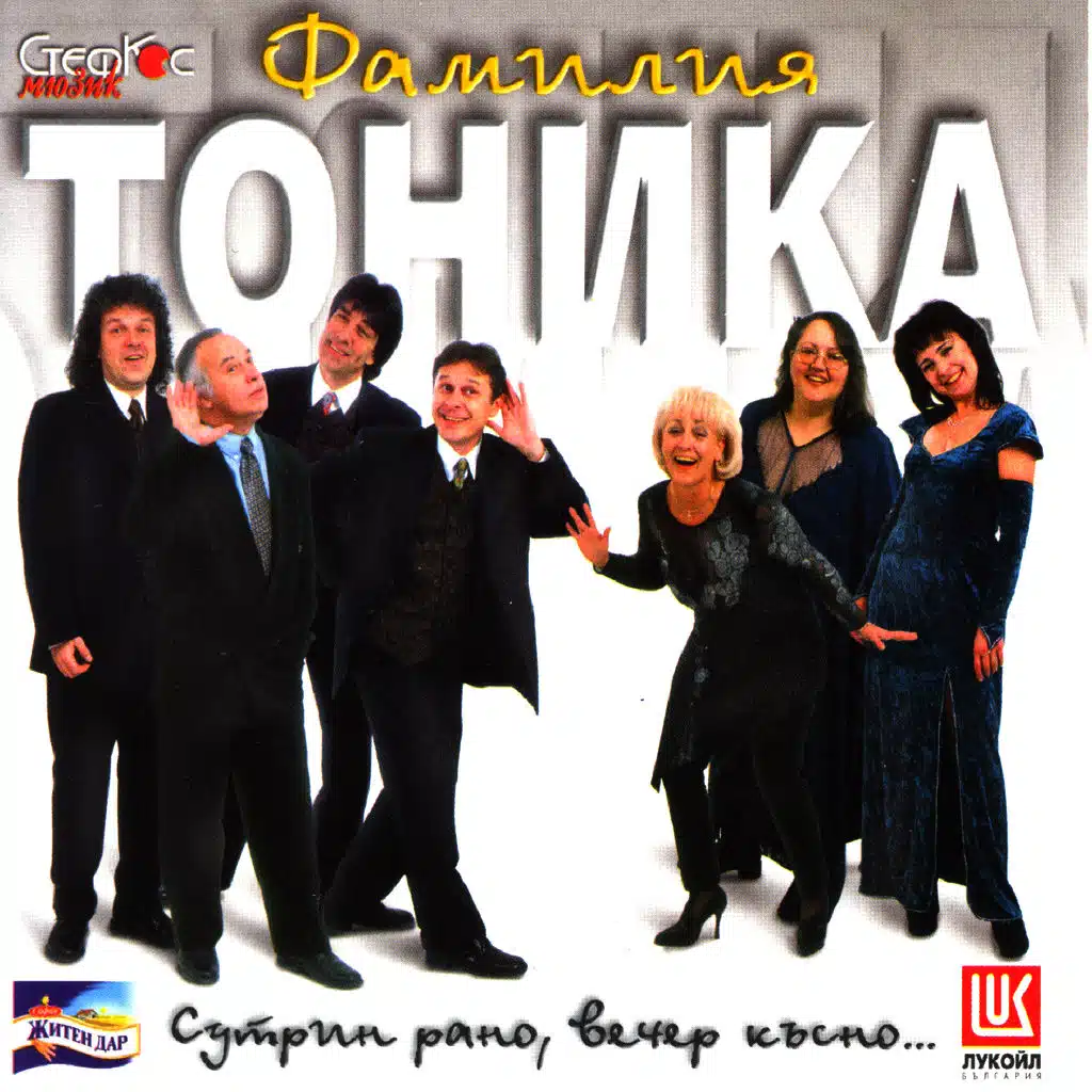 Sutrin Rano, Vecher Kasno (Early In The Morning, Late At Night)