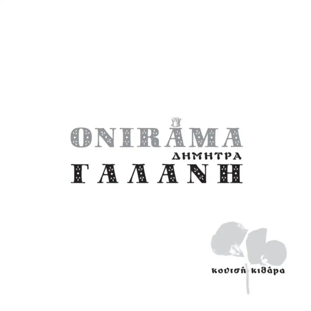 Onirama & Dimitra Galani