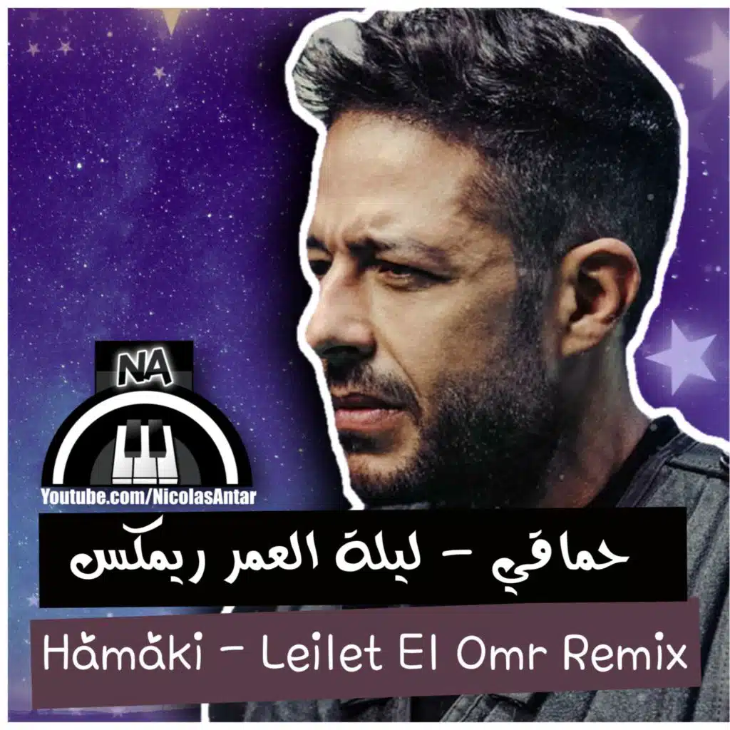 ليلة العمر ريمكس