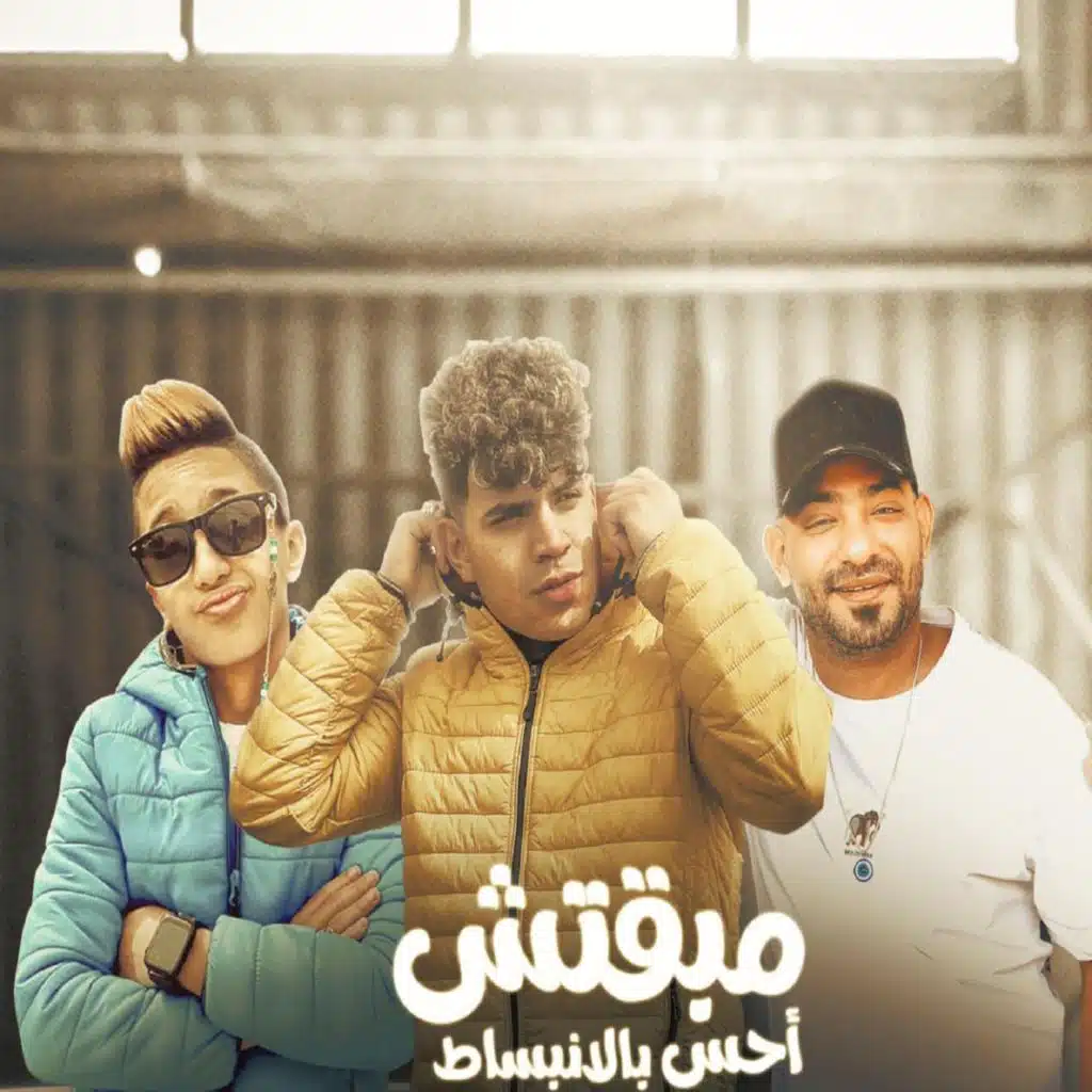 مبقتش احس بالانبساط (مع معاذ موزه)