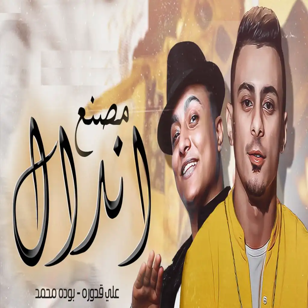 مصنع اندال (مع بوده محمد)