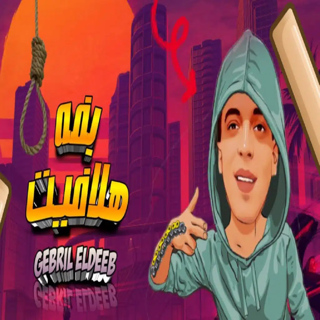 بفه هلافيت