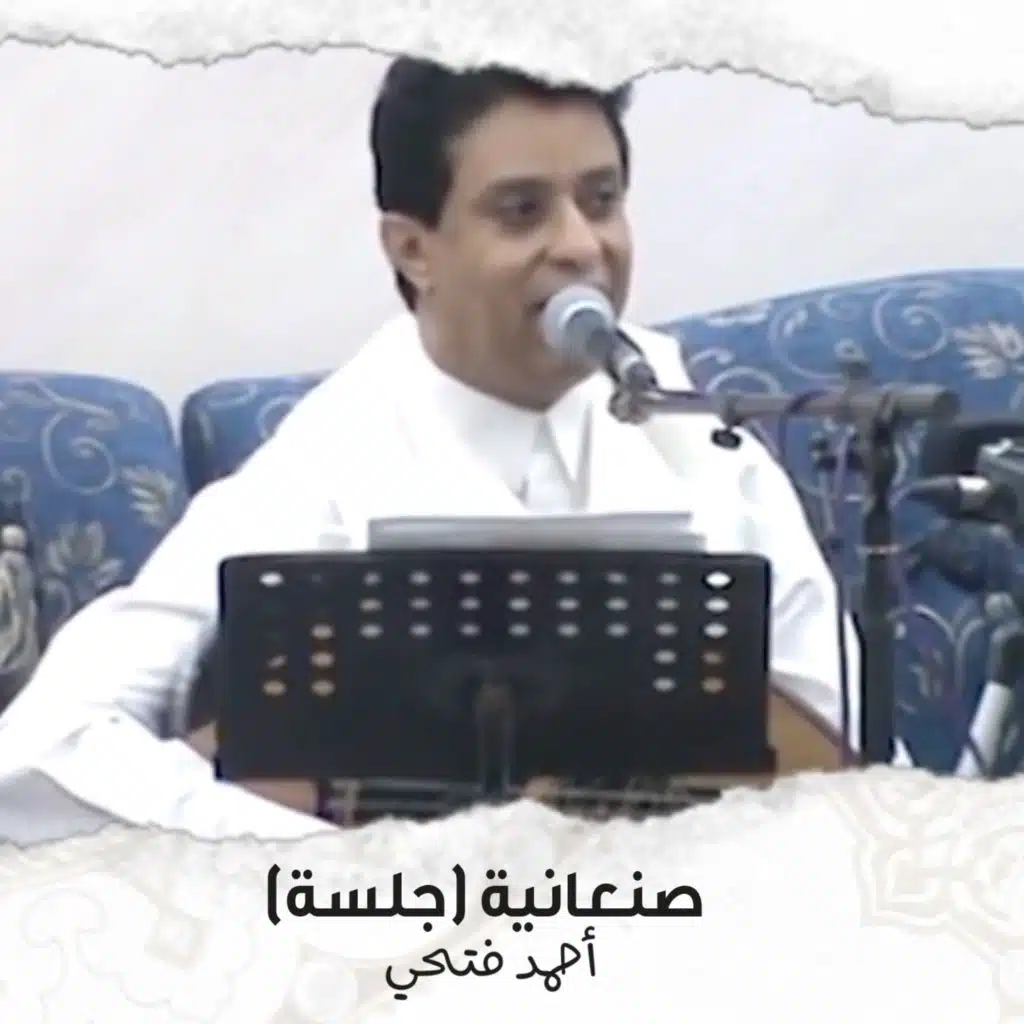 صنعانية (جلسة)