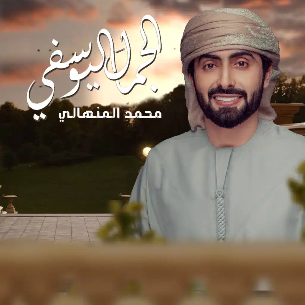 الجمال اليوسفي