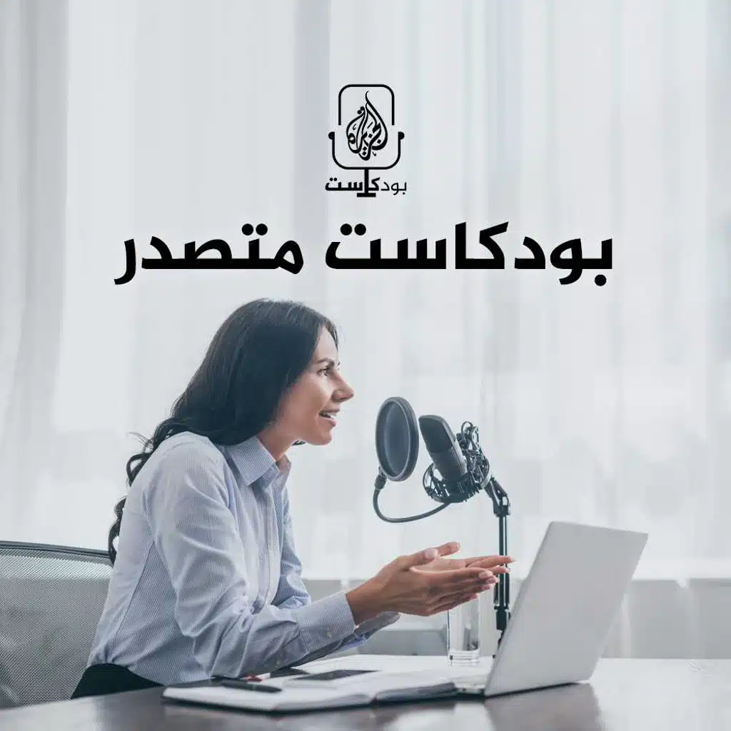 بودكاست متصدر