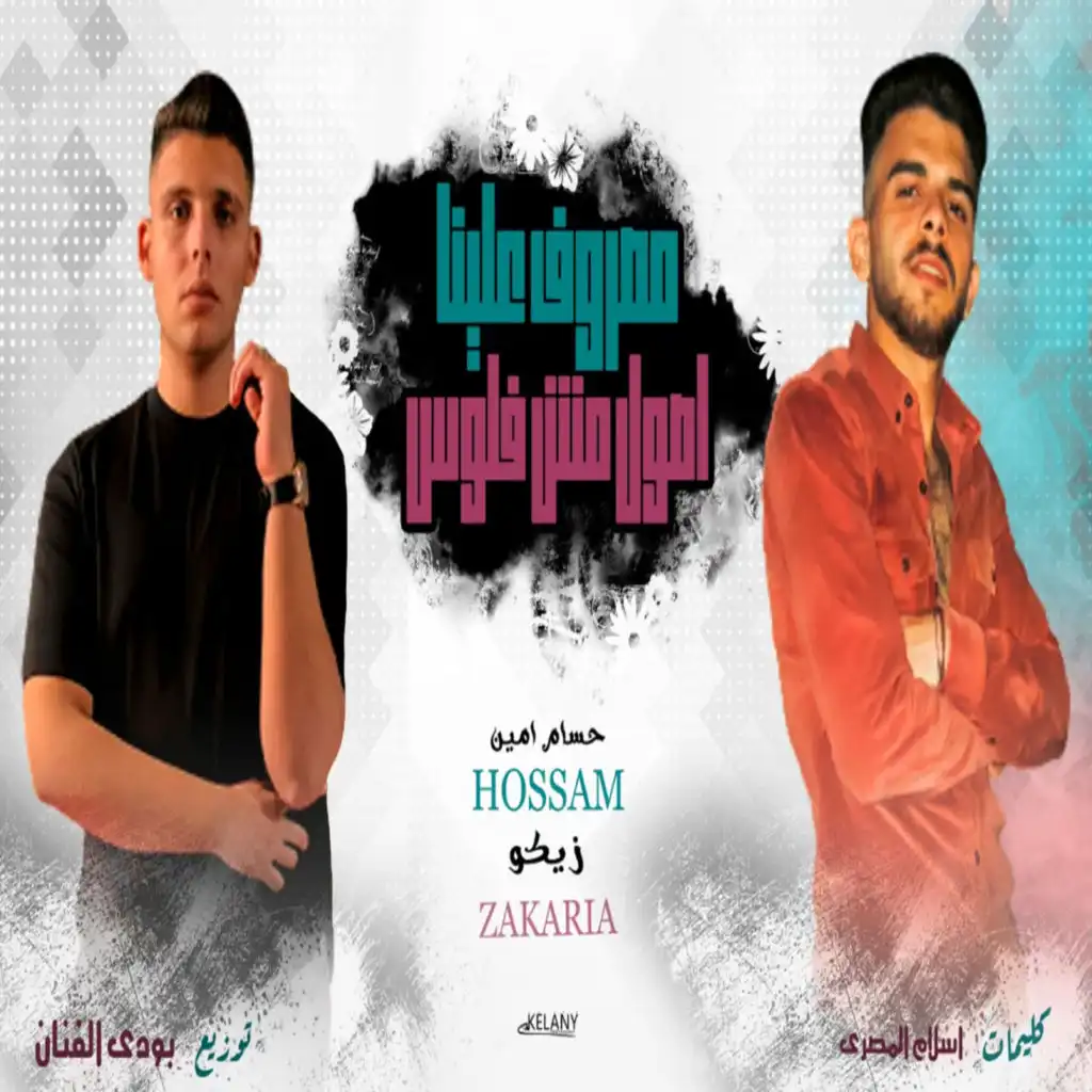 مصروف علينا اصول مش فلوس (feat. Zakaria)