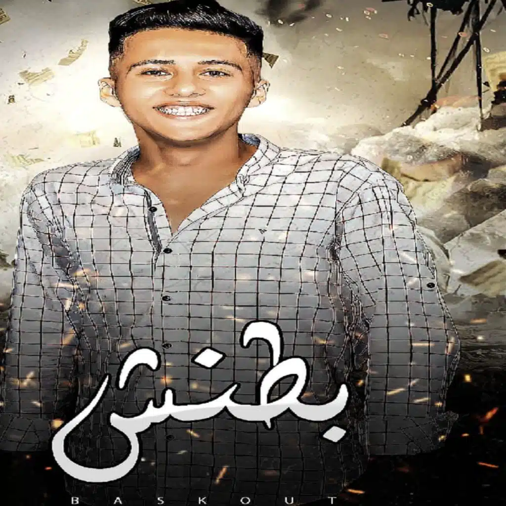 بطنش للي راح مني