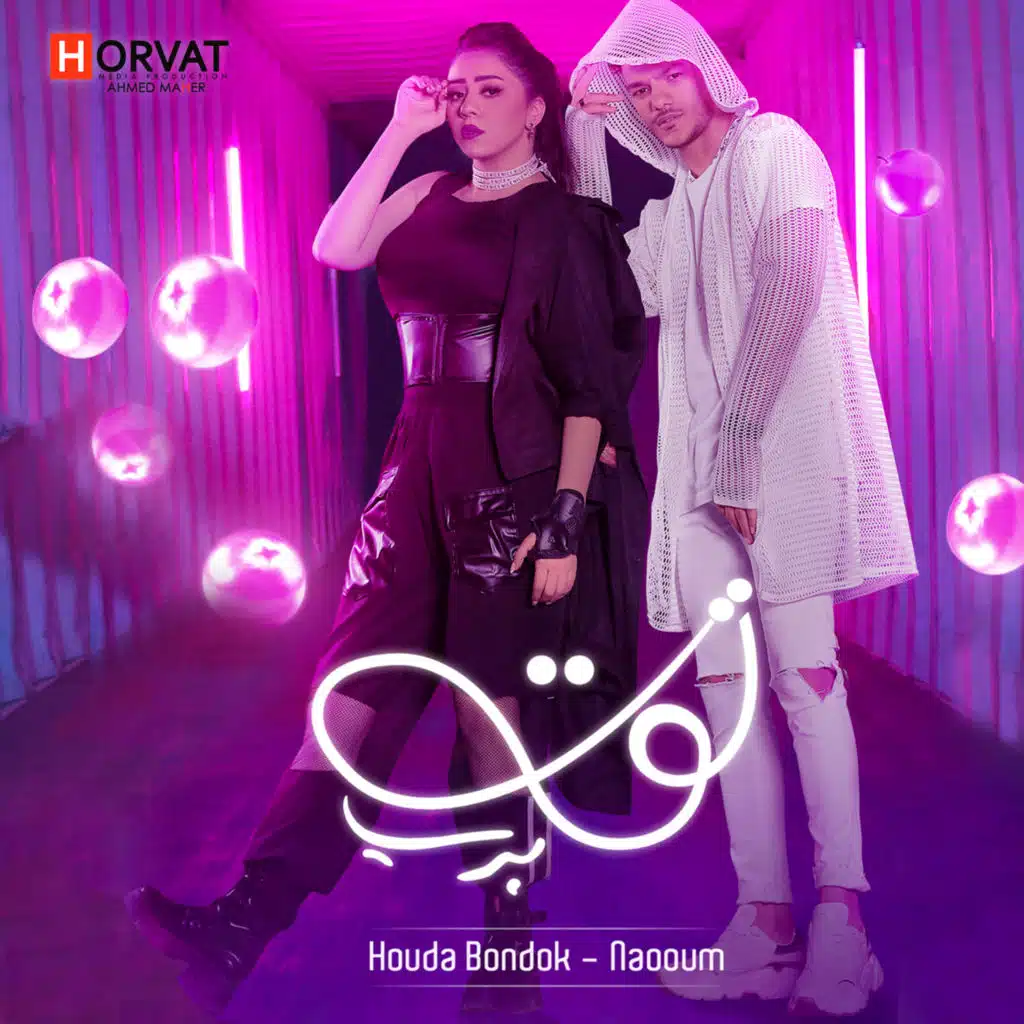 توت برى (مع Naaoum)