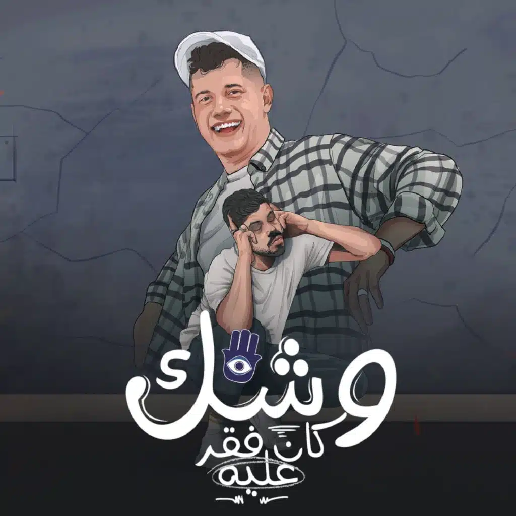 وشك كان فقر عليا بعدك جبت العربيه (مع احمد السويسى)