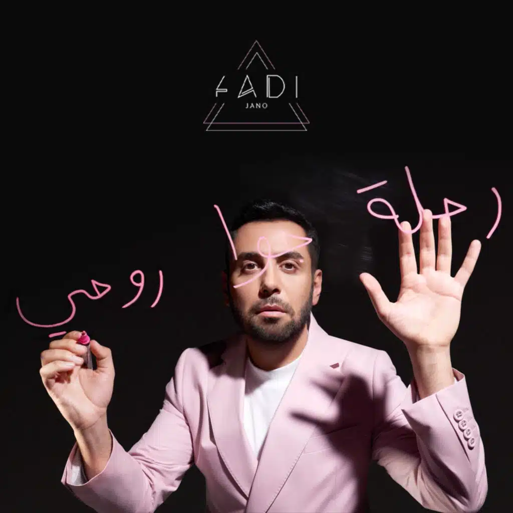 رحلة جوا روحي