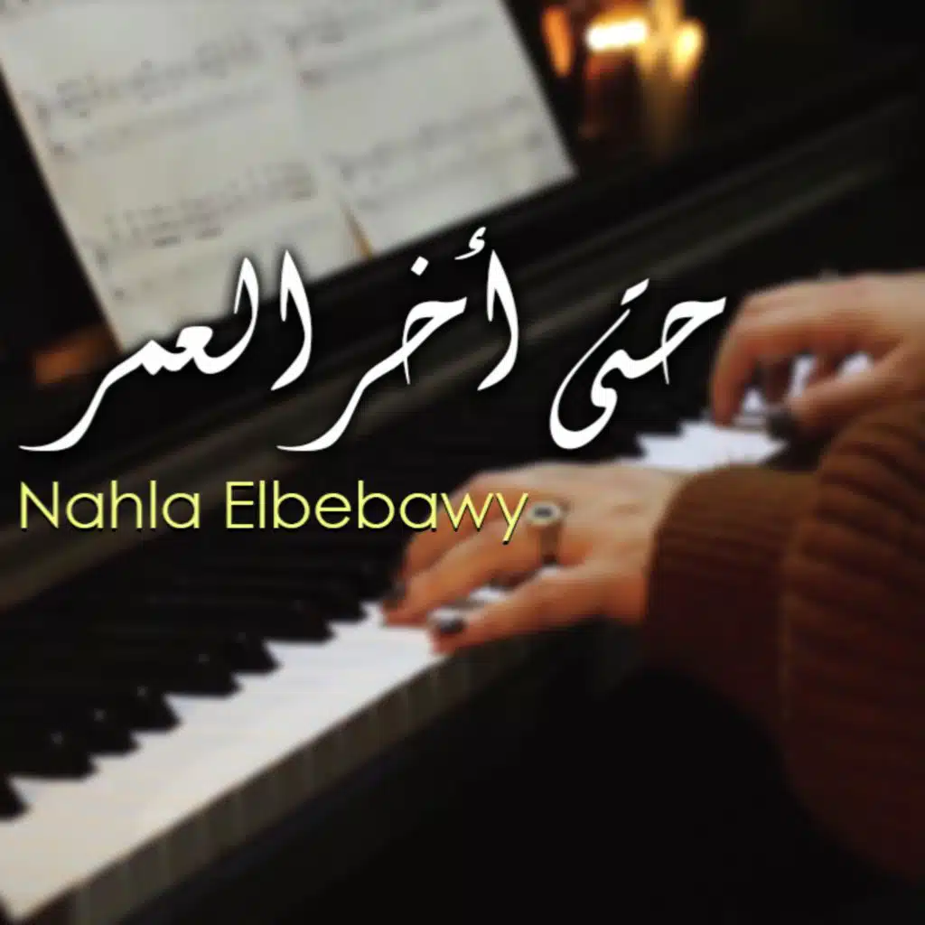 حتى أخر العمر