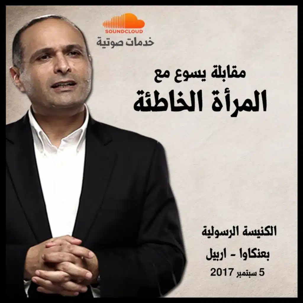 مقابلة يسوع مع المرأة الخاطئة - د. ماهر صموئيل - مهرجان حيث روح الرب هناك حرية - اربيل