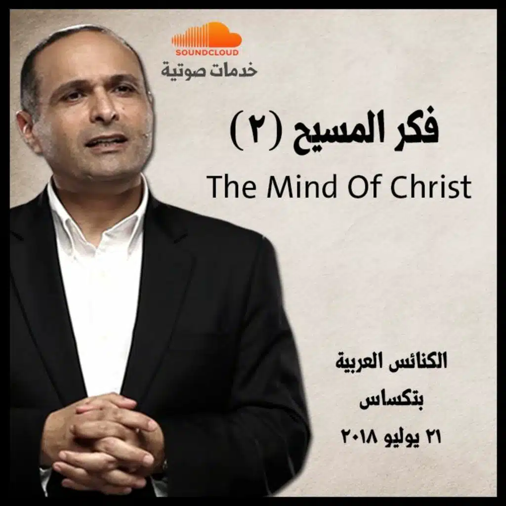 فكر المسيح (2) - د. ماهر صموئيل - الكنائس العربية بتكساس