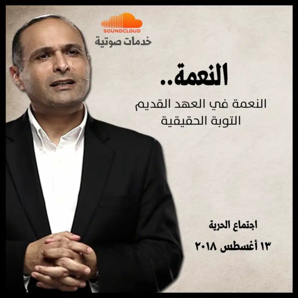 النعمة - د. ماهر صموئيل - اجتماع الحرية