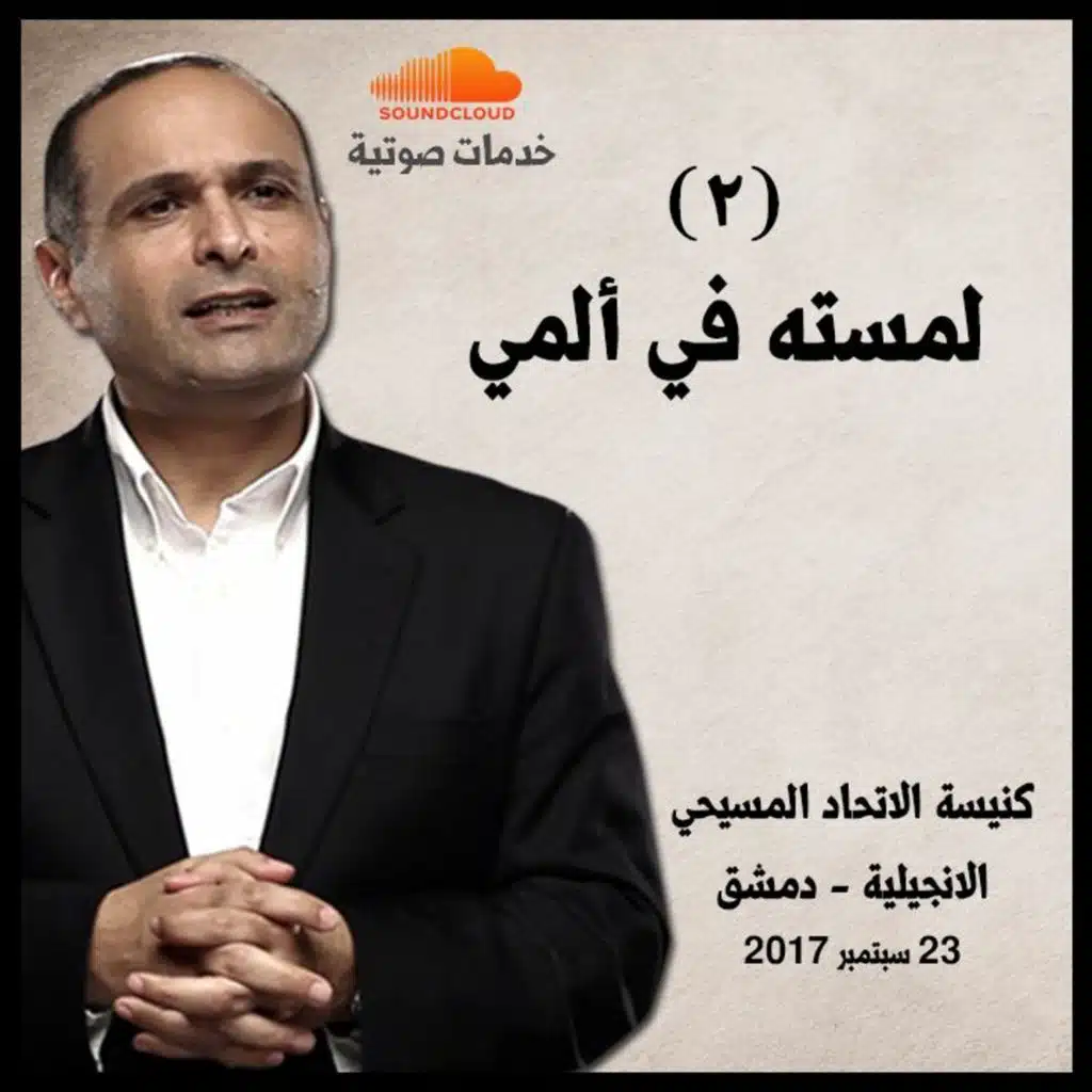لمسته في ألمي (2) - د. ماهر صموئيل - كنيسة الاتحاد المسيحي الانجيلية - دمشق - سوريا