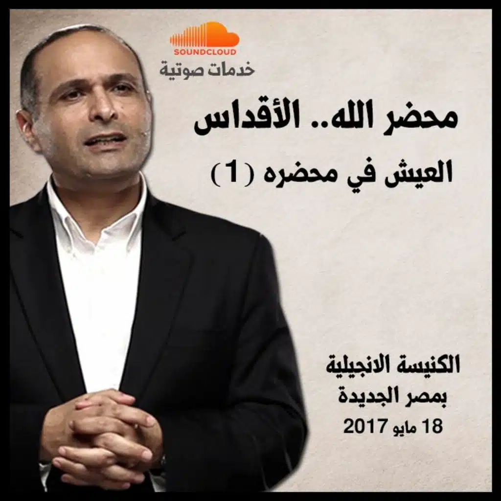 العيش في محضره (1) - محضر الله (الأقداس) - د. ماهر صموئيل