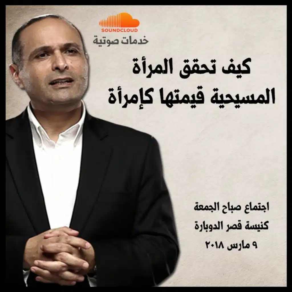 كيف تحقق المرأة المسيحية قيمتها كإمرأة - د. ماهر صموئيل - كنيسة قصر الدوبارة