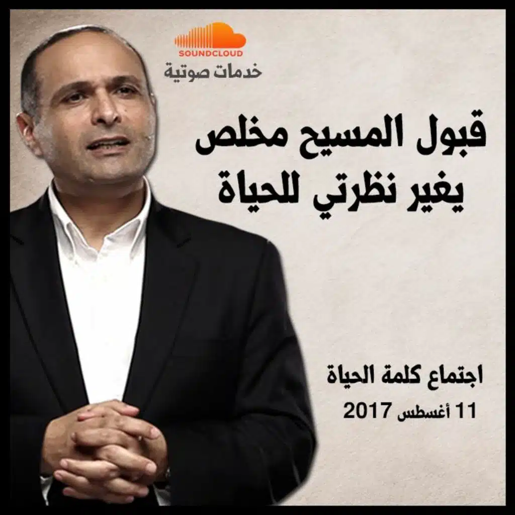 قبول المسيح مخلص يغير نظرتي للحياة - د. ماهر صموئيل - اجتماع كلمة الحياة