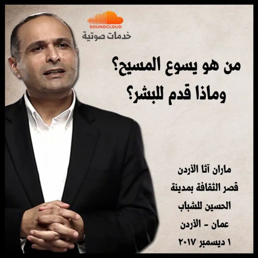 من هو يسوع المسيح؟ وماذا قدم للبشر؟ - د. ماهر صموئيل - ماران آثا الأردن 2017 - 1 ديسمبر 2017