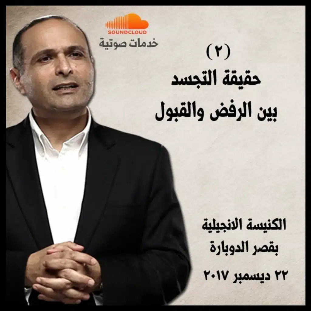 حقيقة التجسد بين الرفض والقبول (2) - د. ماهر صموئيل - كنيسة قصر الدوبارة