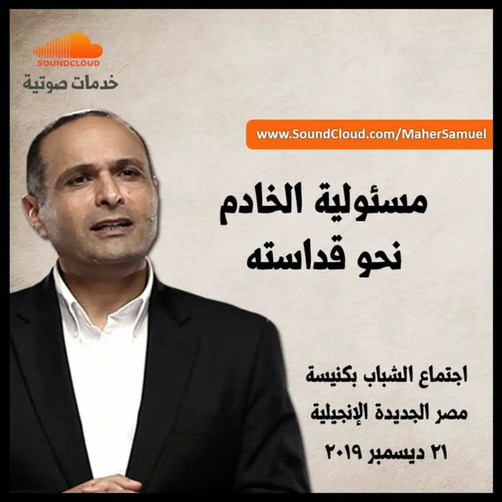 مسئولية الخادم نحو قداسته - د  ماهر صموئيل - اجتماع الشباب بكنيسة مصر الجديدة الإنجيلية
